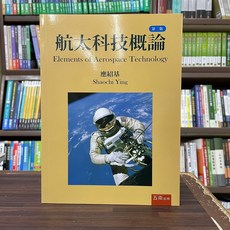 五南出版 航太科技概論 (大學用書), 單本, N/A