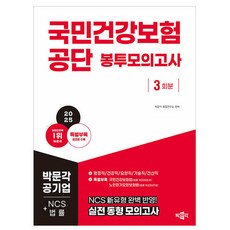 시대고시기획 국민건강보험공단 봉투모의고사