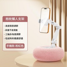 毛絨抱枕手機平板支架 懶人支架 追劇神器, 296抱枕懶人支架 一 粉色 手機夾款, 1個