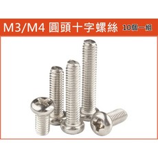 買酷小鋪 M3 M4 鍍鎳碳鋼十字圓頭電子小螺絲 10個一拍, 1個, M4 x 5mm (十個)