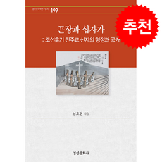 곤장과 십자가 + 쁘띠수첩 증정, 경인문화사, 남호현