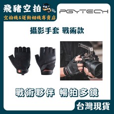 PGYTECH 攝影手套 戰術款 半指手套, 1個, M