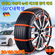 30/60/90개 일반용 자동차 눈길 미끄럼 방지 체인 독일산 미끄럼 방지 체인 케이블타이형 차량용 스노우체인, 90cm*30개, 30개