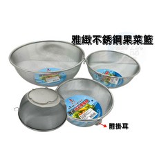 雅緻 不銹鋼濾網籃 蔬果籃 瀝水籃, 1個