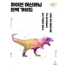 파이썬 머신러닝 완벽 가이드