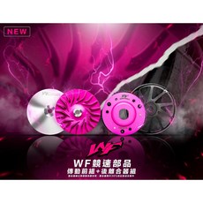 WF 競速部品 傳動前組+後離合器組 適用 JET 勁戰 DRG KRV, WF傳動套件 前組,勁戰/勁豪/BWS/VJR/G5/飆虎