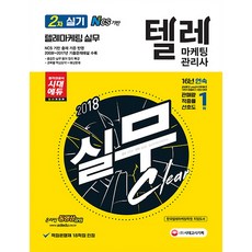 실무 Clear텔레마케팅관리사 2차 실기(2018):텔레마케팅 실무, 시대고시기획