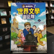 華欣師大店《金英夏的世界文學遠征隊 1 夏洛克‧福爾摩斯》小角落 金英夏、金蘭英 兒童 9786267188972