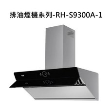 排油煙機系列 RH-S9300A-1，強力吸油煙，廚房清新好幫手, RH-S9300A-1, RINNAI林內 排油煙機系列-近吸式感應降噪排油煙機(另購風管護照組)(90cm)