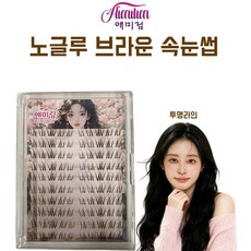 애미림 Aimilim 노글루 투명라인 브라운색 가닥 속눈썹, 1개, 블라운