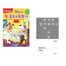 (아라미키즈) Highlights 똑똑해지는 첫 숨은그림찾기 바나나 + (이미상) 셀붕이의 도 (전2권)