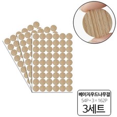 룰루랄라 162P 피스자국 가림 가구흠집 DIY 원형 스티커, 베이지우드나무결(103910), 3세트