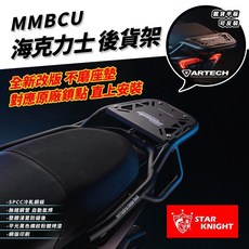 星爵 MMBCU 海克力士 後貨架 側貨架 平台架 支架 機車貨架 外送架 後箱架 曼巴 扶手 置物架, 1個, 福利全新品-MMBCU 海克力士後貨架,加購海克力士側貨架