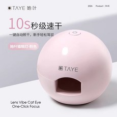 TAYE 貓眼燈 10秒速乾 智能自動追光, 1個, 粉色,貓眼燈+寬光磁鐵