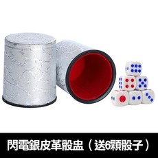 靜音吹牛骰盅【消音款】招待所專用消音無聲皮革骰盅 酒店遊戲骰子 KTV 餐酒館 絨布消音骰子（單組）, 閃電銀, 1個