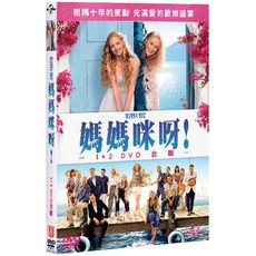 媽媽咪呀! 1+2 DVD 合輯