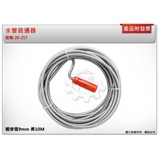 水管疏通器 粗管徑9mm 長10M 台灣製