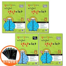 (전자칠판증정) 빨라지고 강해지는 이것이 연산이다 C1-4 초등3 과정 전4권 빨강연산 시매쓰, 수학영역, 초등3학년