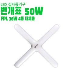 번개표 LED 50W 십자등기구 형광등기구 형광등 대체용 교체, 1개, 주광색