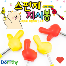 프리젠터 스폰지 지시봉, 색상은 랜덤발송됩니다 :), 1개