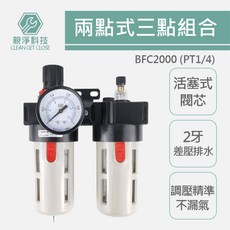 TOPWAY 兩點式三點組合 油水過濾分離器 空壓機用 濾水器, 1個, BFC-2000(1/4")