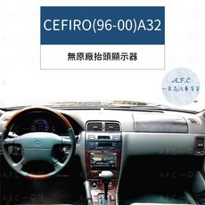 【A.F.C 一朵花】日產 法蘭絨避光墊 TIIDA KICKS LIVINA SENTRA TEANA JUKE, 1個, CEFIRO(96-00)A32