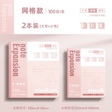 嗨購 擴張便利貼可摺疊擴張貼學生用考研有粘性便籤貼紙擴展貼筆記貼, 網格—2本裝（大+小）, 1個