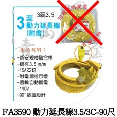 電精靈 FA3590 動力延長線 3C 3.5m/m 90尺 附燈, 1個
