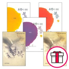 옥한흠 강해 세트(전5권) - 빈 마음 가득한 행복 - 산상수훈 강해설교 1 / 하늘 행복으로 살아가는 작은 예수 - 산상수훈 강해설교 2 + 말씀카드 5종 세트 증정