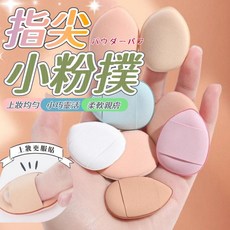 粉撲 氣墊粉撲 拇指粉撲 指尖粉撲 手指粉撲 美妝用品 化妝海綿 海綿 迷你粉撲 水滴粉撲 氣墊 粉餅【隔日到貨】, 1個