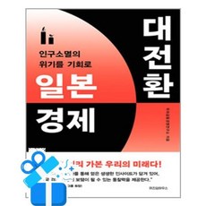 일본 경제 대전환(사은품증정)