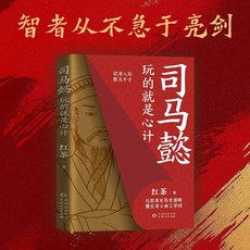 【2件9.8折】【正版新書】 司馬懿 玩的就是心計 勝者謀局段位提陞博弈論視角【椰子圖書 】, 【正版新書】司馬懿 玩的就是心計 勝者謀