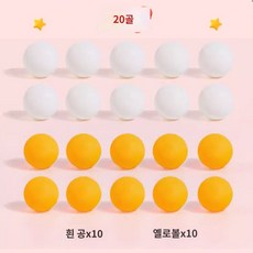 수납 오리알 양계장 튼튼한 거위알 30구 깨짐 컬러 유지 에그 계란 트레이, 탁구공 20개(10백10옐로우), 1개