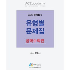 유형별 문제집: 공학수학편:편입수학 미분적분학 공업수학 전공수학 수학의 모든 것, 에이스아카데미