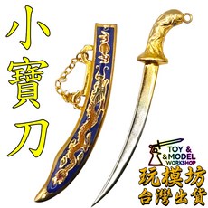 小寶刀模型 8cm 銅鋼材質, 1個