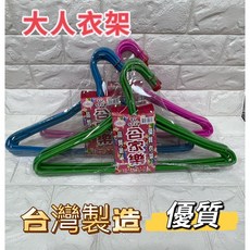 大祥 台灣製 加粗 超大 加長 大人 晾衣架, 1個, 【一般成人款】合家樂
