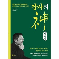 장사의 신 실전편 - 일본 요식업계의 전설이 말하는 실패하지 않는 장사의 실전 노하우 (양장), 상품명