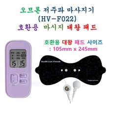 [HCF호환용패드] 오므론 저주파 마사지기 HV-F022 - 대왕패드 1개