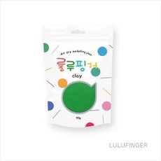 [룰루핑거] 룰루핑거클레이 50g 초록, 개