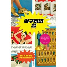 싸구려의 힘 : 현대 세계를 만든 값싼 것들의 문화사, 웬디 A. 월러슨 저, 글항아리