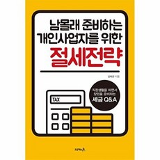 남몰래 준비하는 개인사업자를 위한 절세전략, 프로젝트A, 김태관