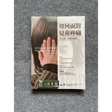 如何面對兒童疼痛-從心理.生理談處置 合記圖書, 書