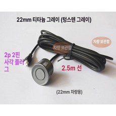 자동차 전방감지기 후방 전방충돌방지장치 전방 고급형, 22mm 티타늄그레이, 기본 모델명/품번
