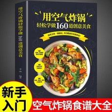 番茄書屋 促銷正版用空氣炸鍋輕鬆學做160道創意美食，低油健康烤箱菜, 用空氣炸鍋輕鬆學做160道創意美食