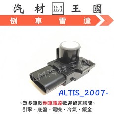 LM汽材王國 倒車感應器 ALTIS 2007年後, 1個