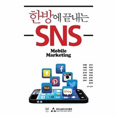 한방에 끝내는 SNS, 라온북 한국소셜미디어진흥원, 최재용 등저