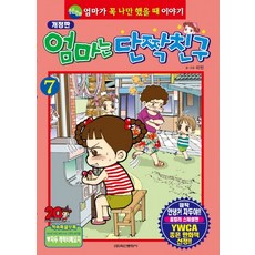 엄마는 단짝친구 7:엄마가 꼭 나만 했을 때 이야기, 학산문화사