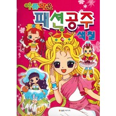 아름다운 패션공주 색칠, 열린미디어