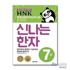 [제이북스] 신나는 한자 7급 : HNK 한중상용한자능력시험, 다락원
