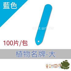 花園夢想家 植物名牌-大 100片/包, 藍色
